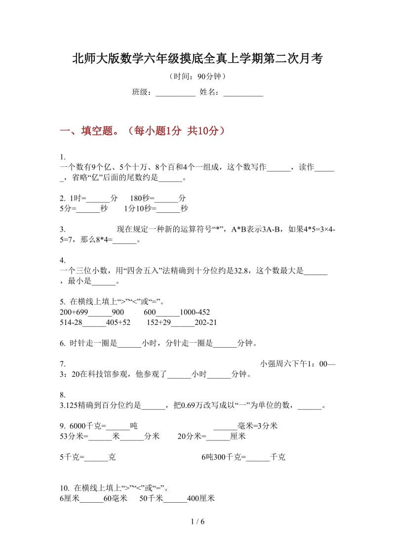 北师大版数学六年级摸底全真上学期第二次月考.doc_第1页