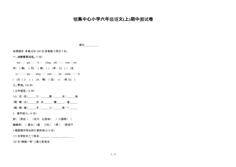 银集中心小学六年级语文(上)期中测试卷.doc_第1页