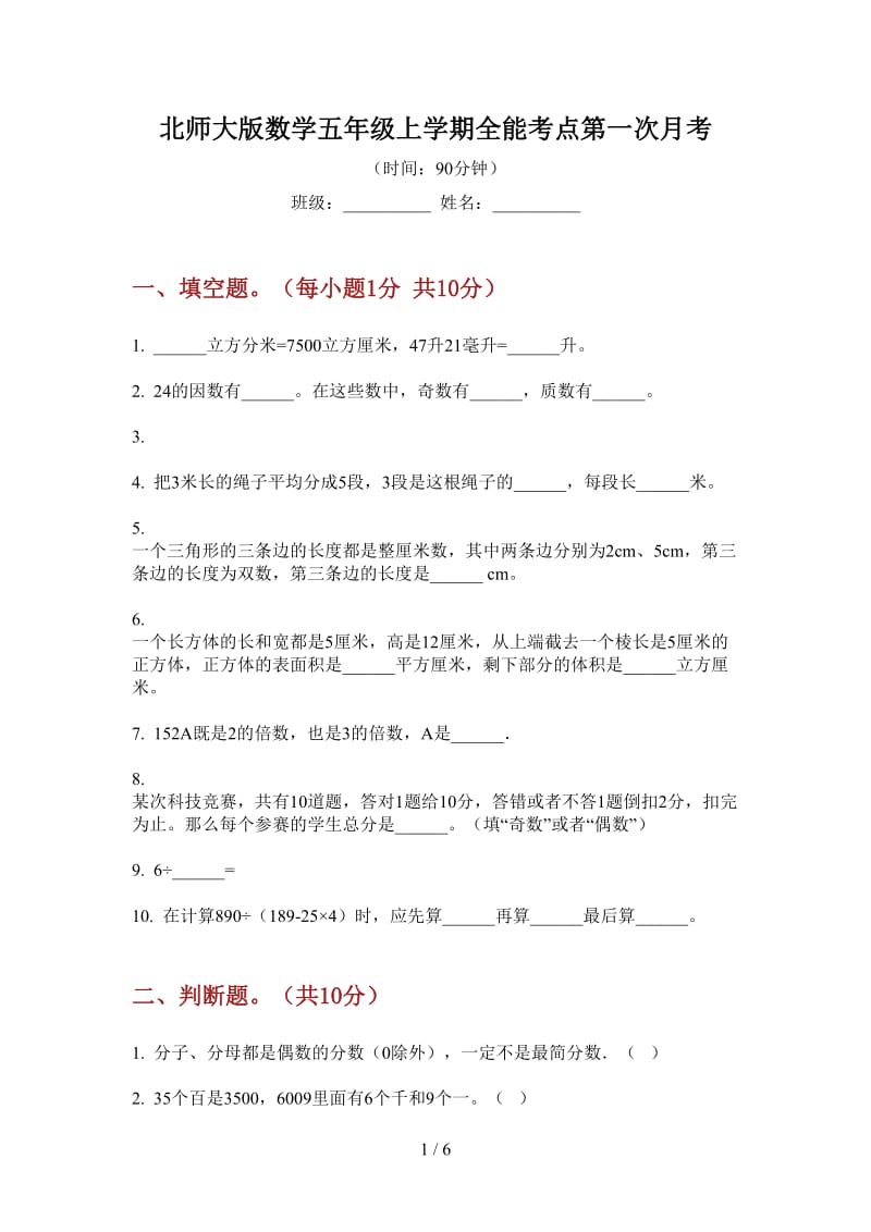 北师大版数学五年级上学期全能考点第一次月考.doc_第1页