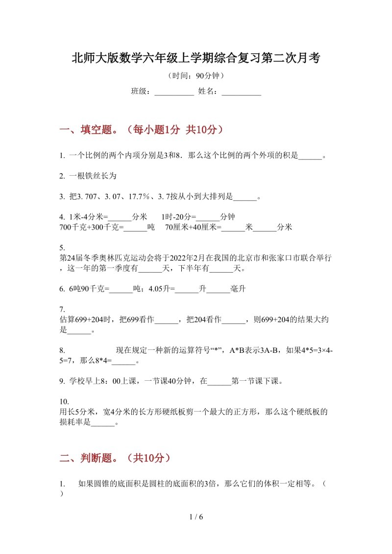 北师大版数学六年级上学期综合复习第二次月考.doc_第1页