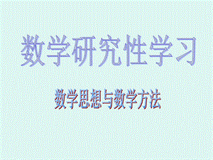 數(shù)學(xué)思想與數(shù)學(xué)方法.ppt