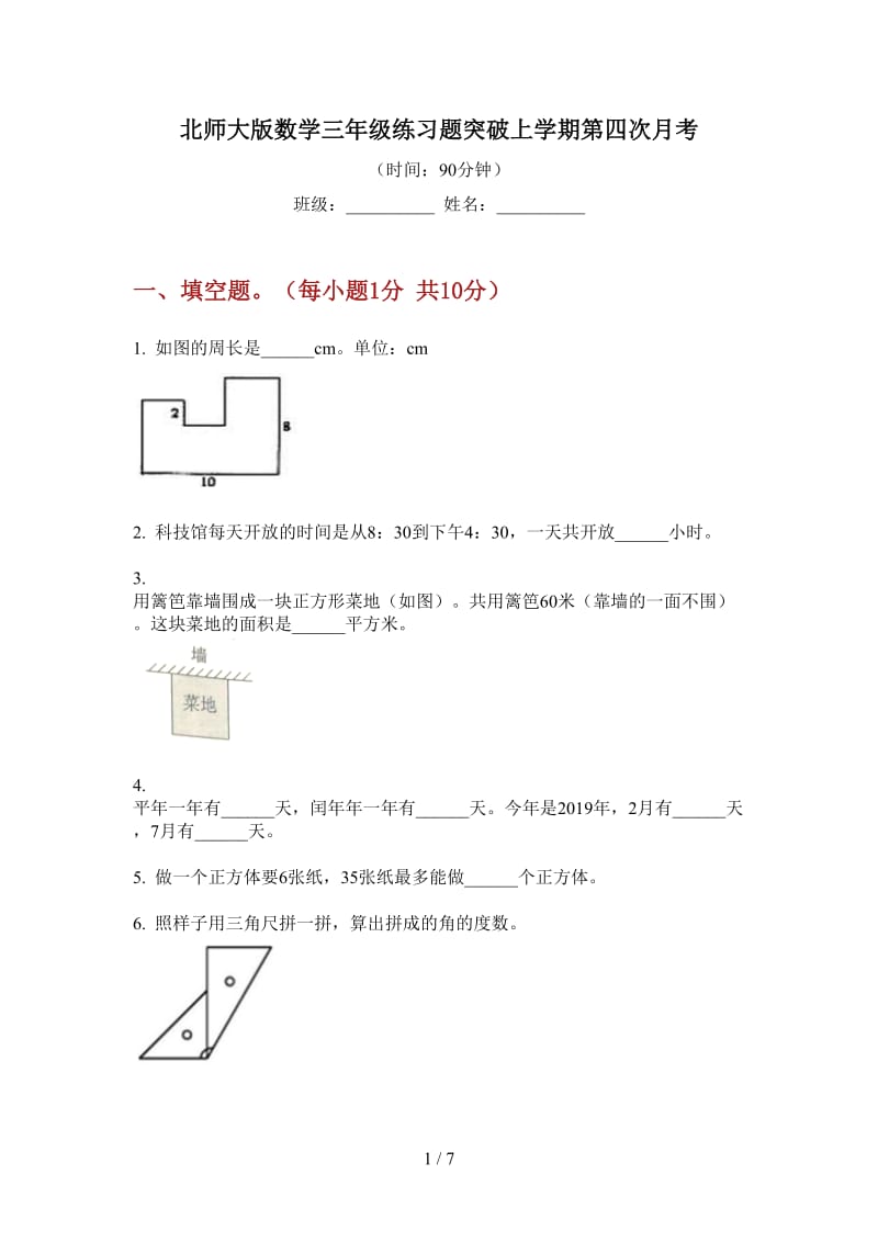 北师大版数学三年级练习题突破上学期第四次月考.doc_第1页