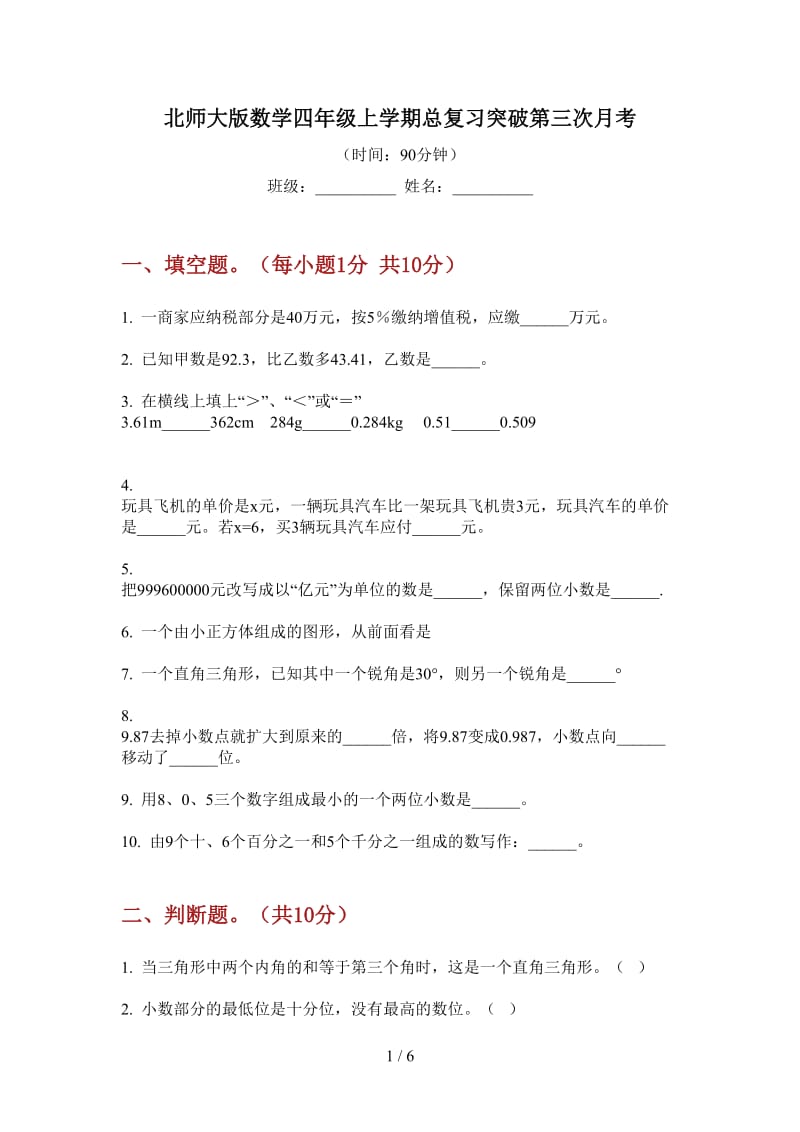 北师大版数学四年级上学期总复习突破第三次月考.doc_第1页