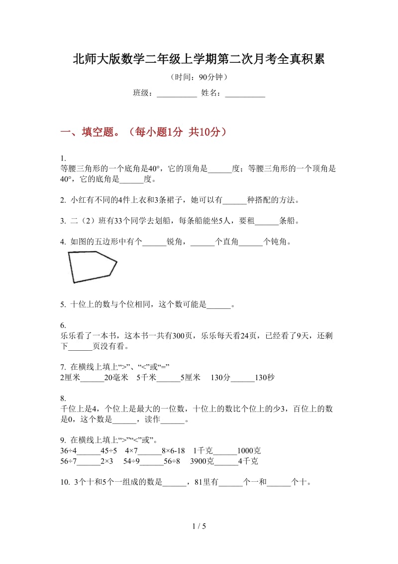 北师大版数学二年级上学期第二次月考全真积累.doc_第1页