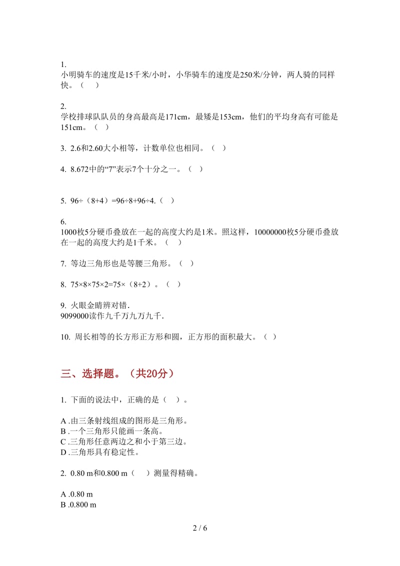 北师大版数学四年级上学期第一次月考总复习.doc_第2页