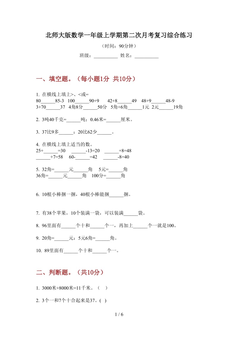 北师大版数学一年级上学期第二次月考复习综合练习.doc_第1页