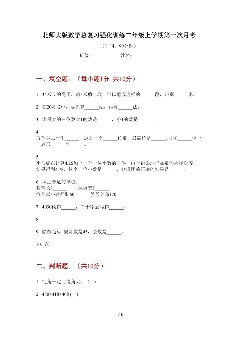 北师大版数学总复习强化训练二年级上学期第一次月考.doc_第1页