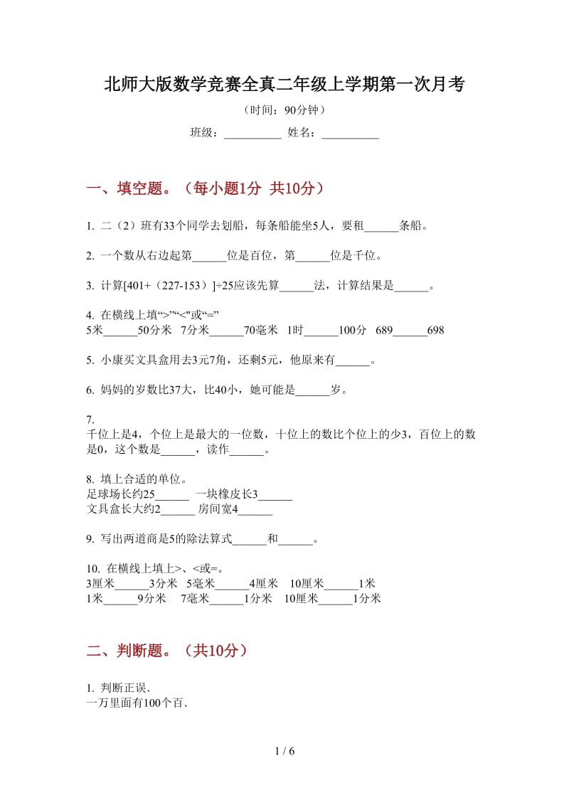 北师大版数学竞赛全真二年级上学期第一次月考.doc_第1页