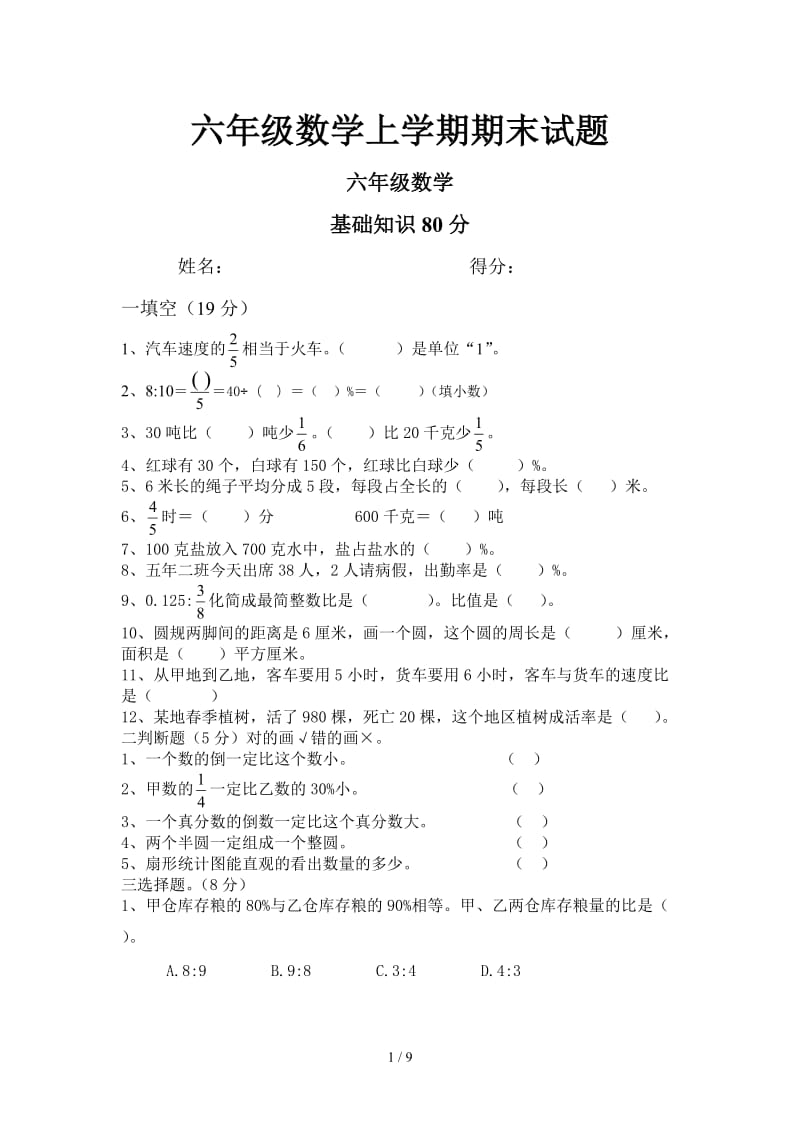 六年级数学上学期期末试题.doc_第1页