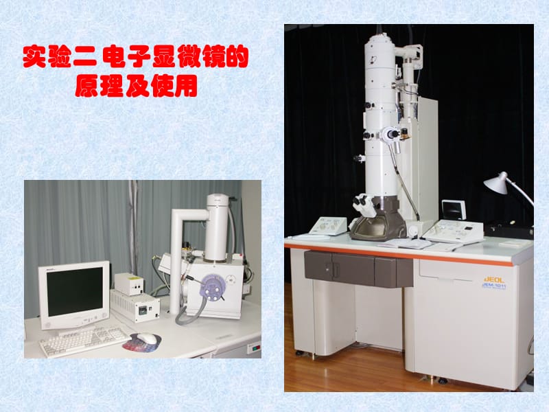 實驗2電子顯微鏡的原理及使用.ppt_第1頁