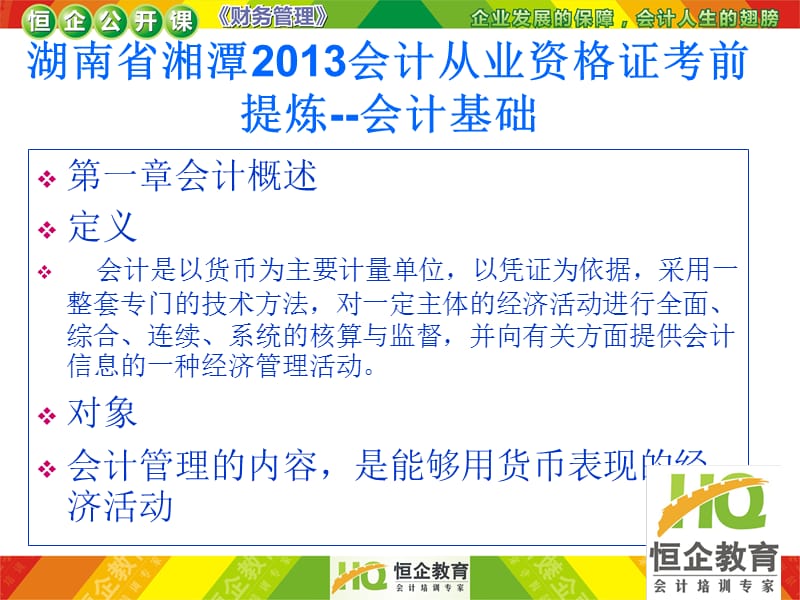 湘潭2012会计从业资格证考试会计基础考前提炼.ppt_第1页