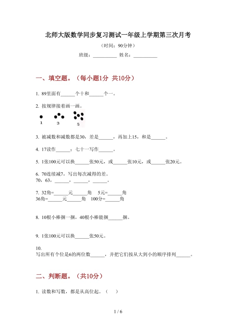 北师大版数学同步复习测试一年级上学期第三次月考.doc_第1页