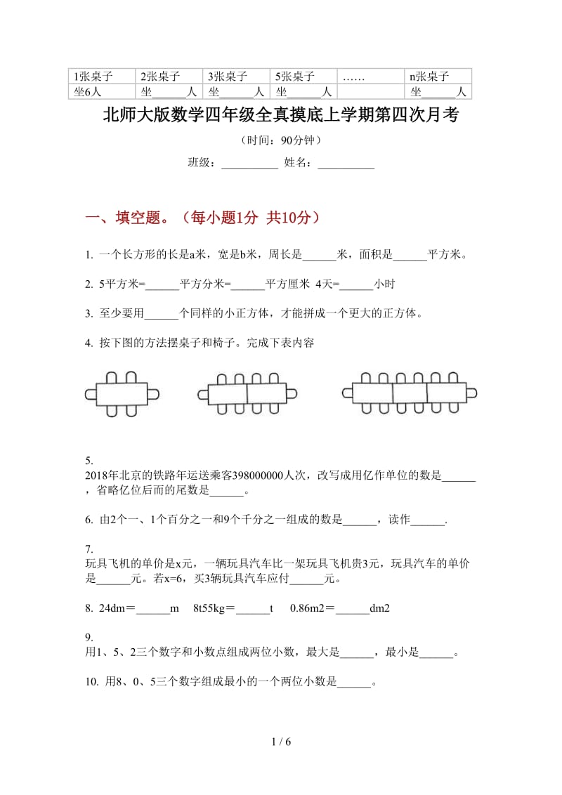 北师大版数学四年级全真摸底上学期第四次月考.doc_第1页