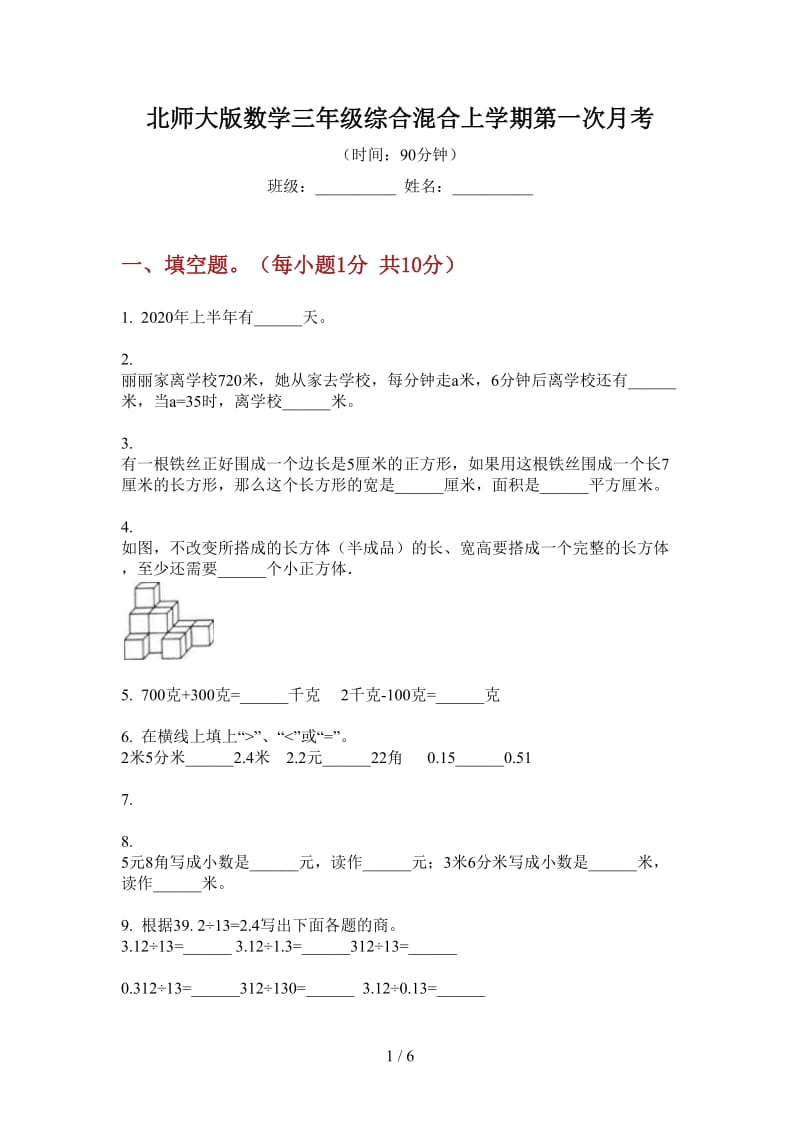 北师大版数学三年级综合混合上学期第一次月考.doc_第1页