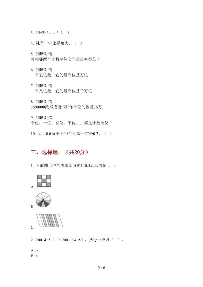 北师大版数学二年级全能综合练习上学期第三次月考.doc_第2页