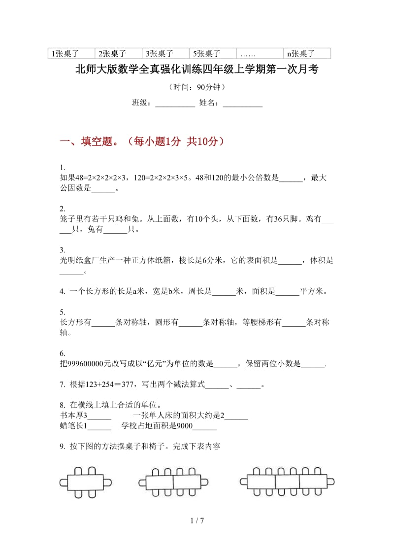 北师大版数学全真强化训练四年级上学期第一次月考.doc_第1页