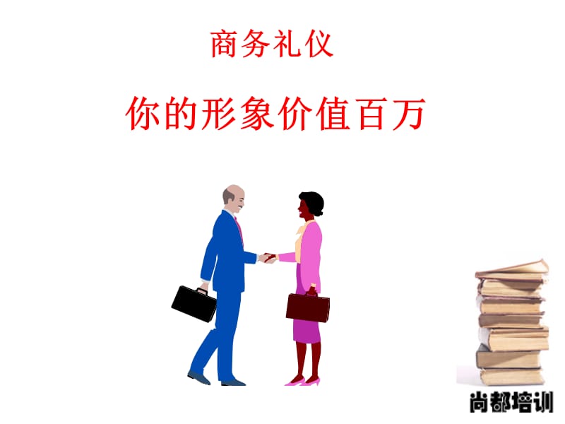 实用现代商务礼仪培训.ppt_第1页