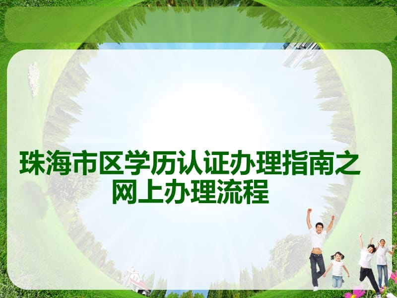 珠海市区域学历认证办理指南之网上办理流程.ppt_第1页