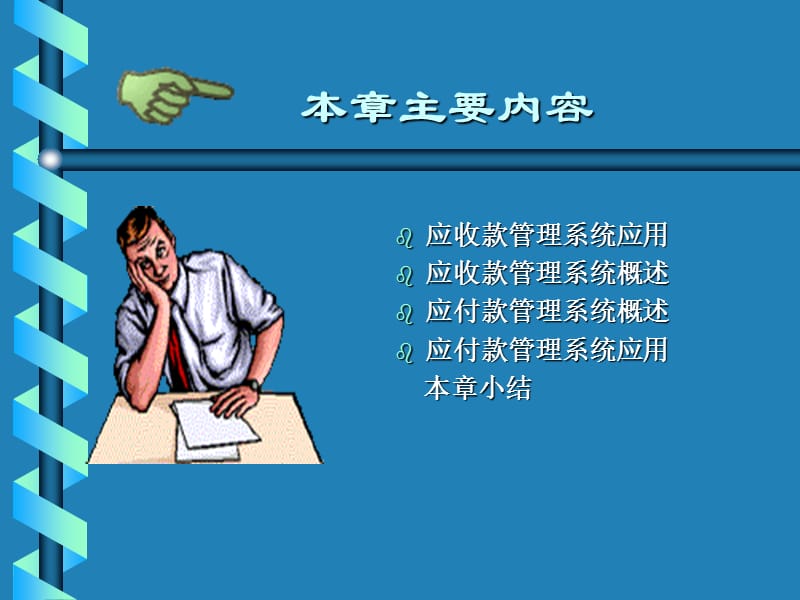 应收应付管理子系统.ppt_第2页