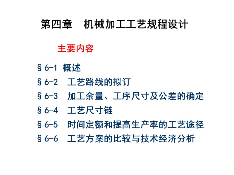 機(jī)械加工工藝規(guī)程設(shè)計(jì)(機(jī)制工藝).ppt_第1頁(yè)