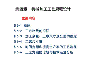 機(jī)械加工工藝規(guī)程設(shè)計(jì)(機(jī)制工藝).ppt