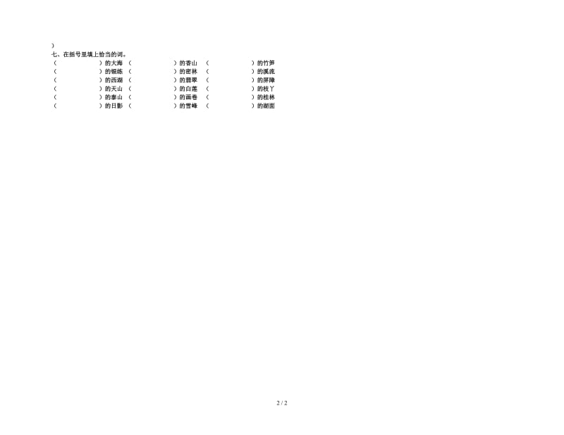 四年级语文上册第一单元复习题.doc_第2页