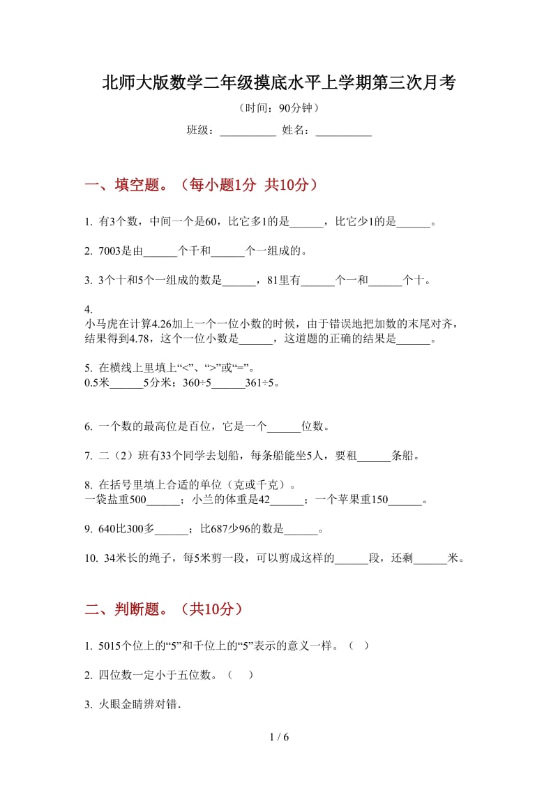 北师大版数学二年级摸底水平上学期第三次月考.doc_第1页