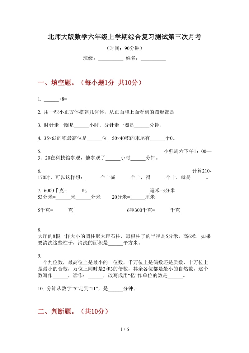 北师大版数学六年级上学期综合复习测试第三次月考.doc_第1页