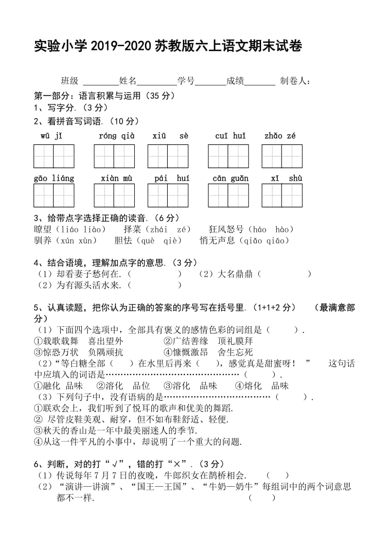 苏教版六上语文期末试卷.doc_第1页