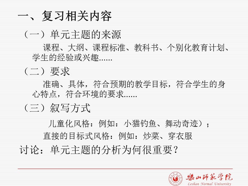 特殊教育单元主题的分析与设计方法.ppt_第2页