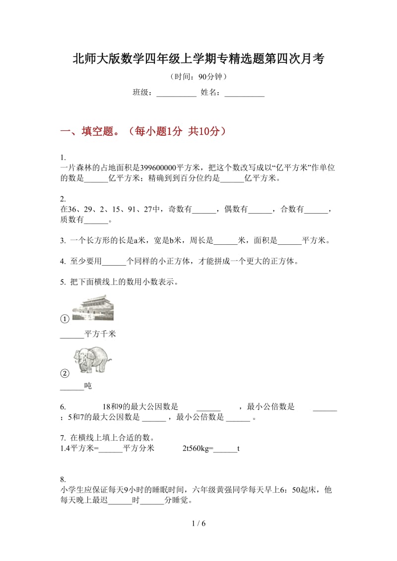 北师大版数学四年级上学期专精选题第四次月考.doc_第1页