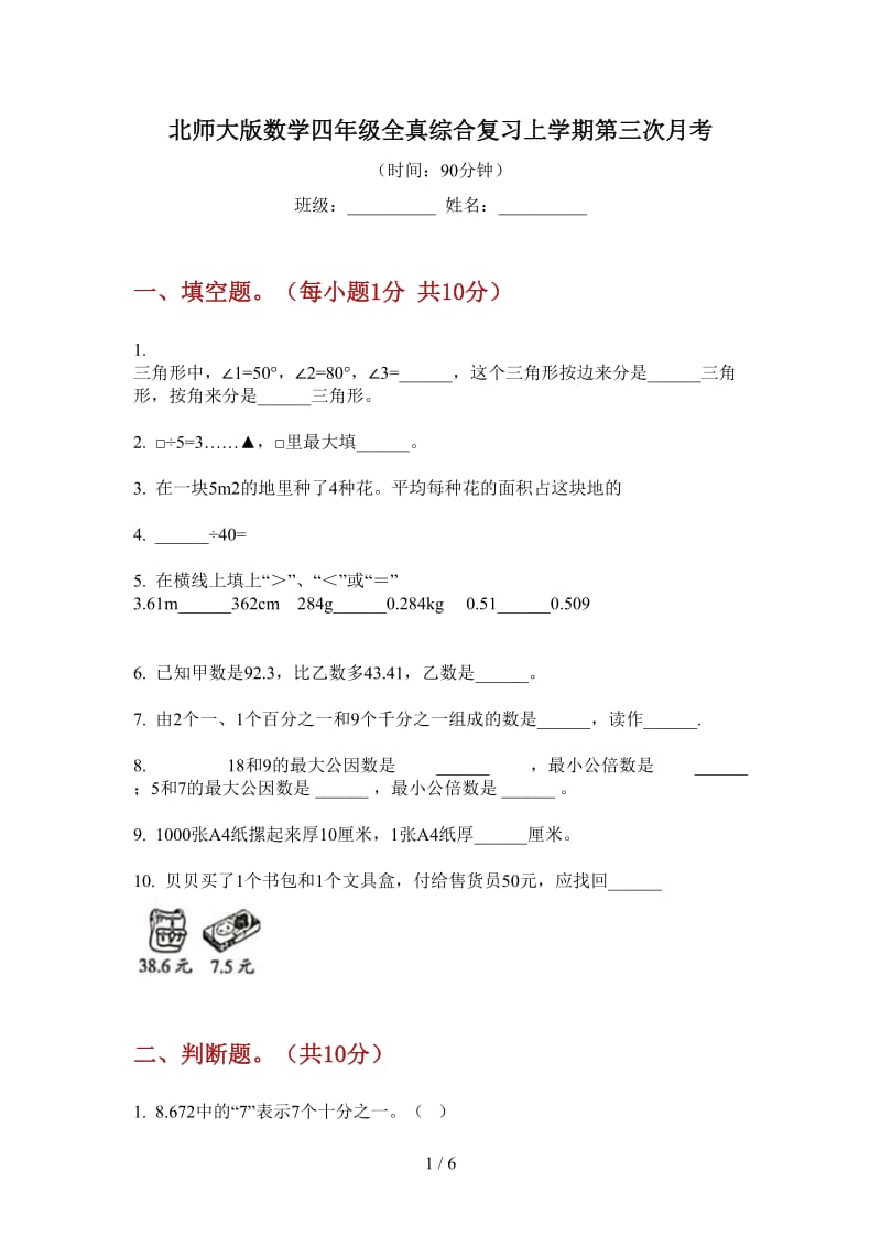 北师大版数学四年级全真综合复习上学期第三次月考.doc_第1页