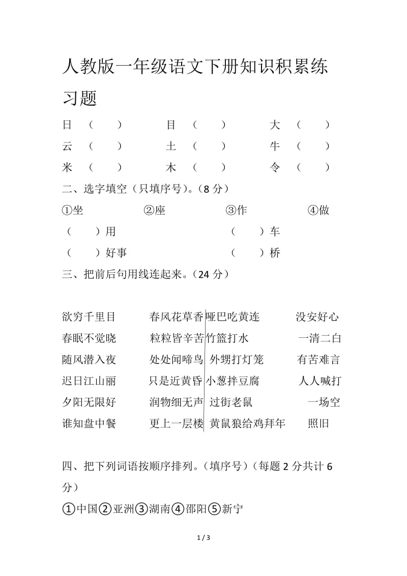 人教版一年级语文下册知识积累练习题.doc_第1页