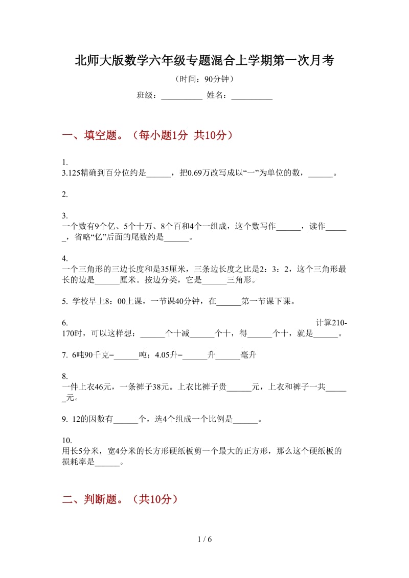 北师大版数学六年级专题混合上学期第一次月考.doc_第1页