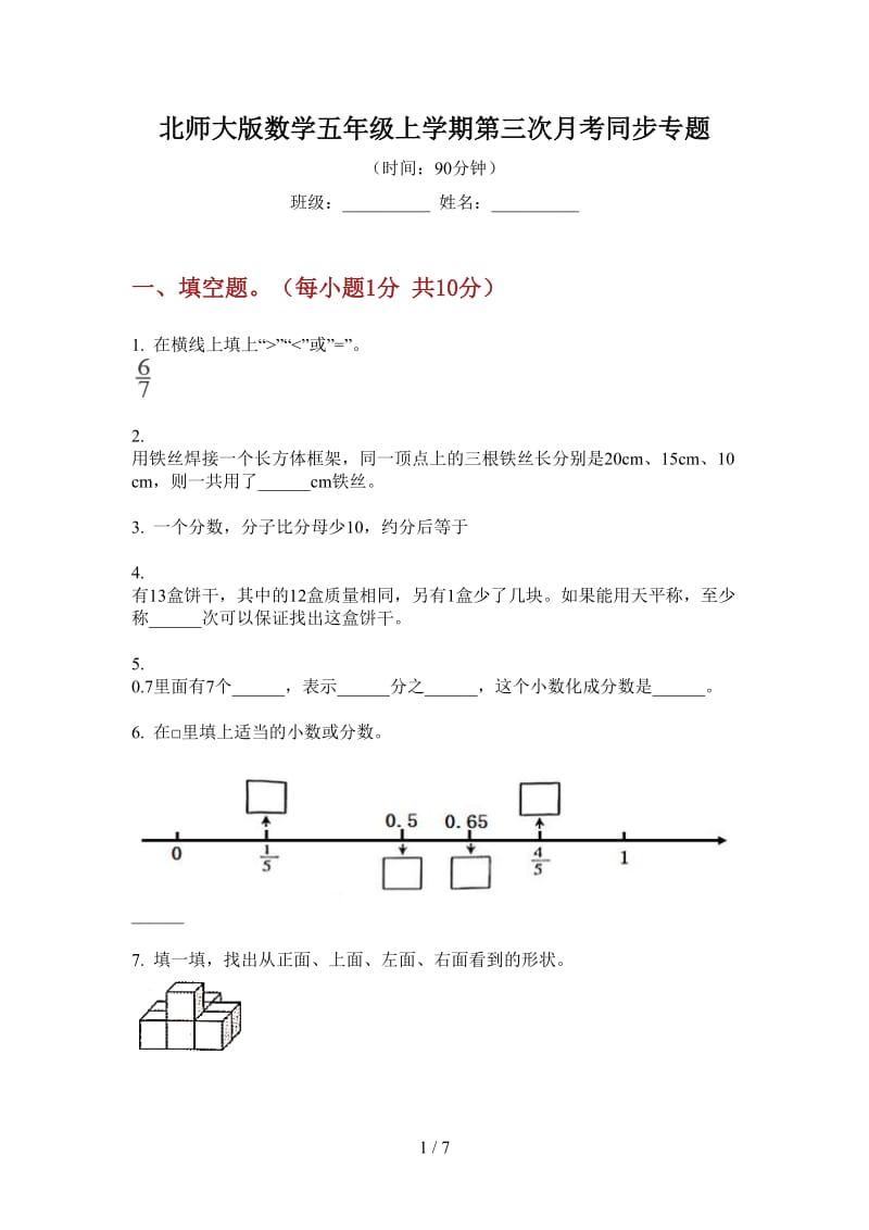 北师大版数学五年级上学期第三次月考同步专题.doc_第1页