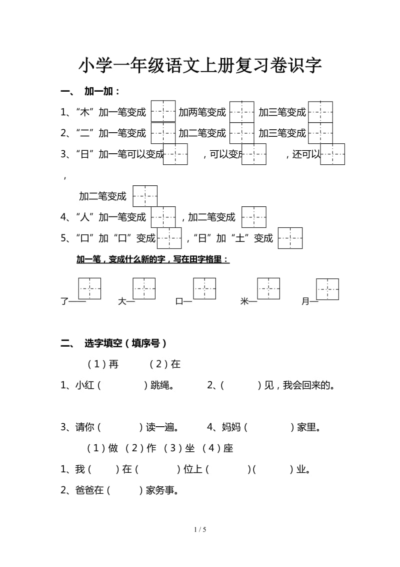 小学一年级语文上册复习卷识字.doc_第1页