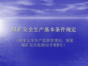 煤礦安全生產(chǎn)基本條件規(guī)定.ppt