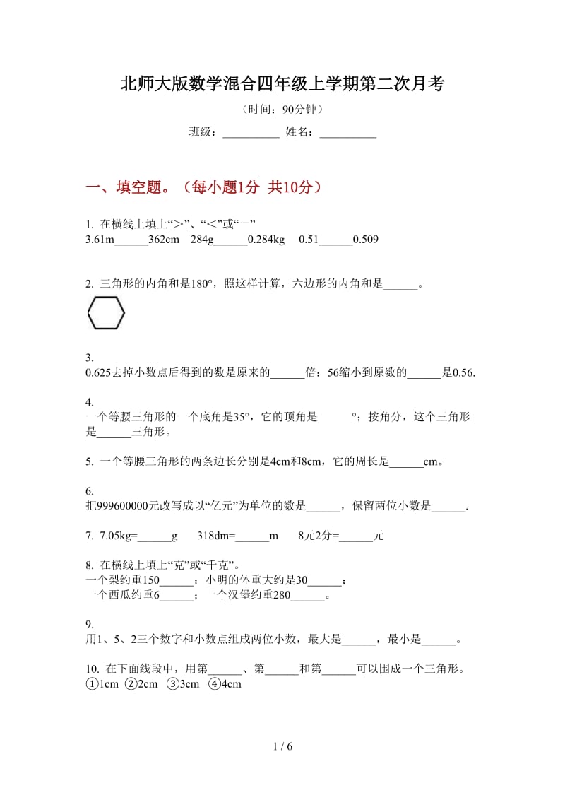 北师大版数学混合四年级上学期第二次月考.doc_第1页