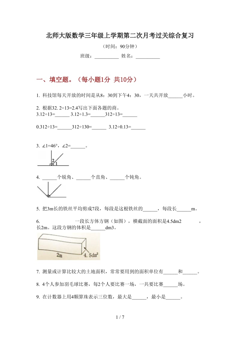 北师大版数学三年级上学期第二次月考过关综合复习.doc_第1页