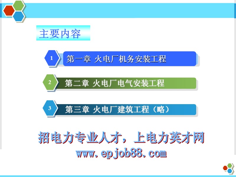 火力发电工程施工(机电)与预算实务.ppt_第1页