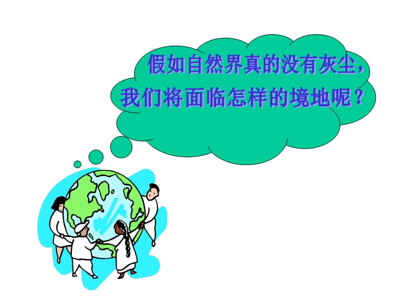 小学语文假如没有灰尘课件.ppt_第2页