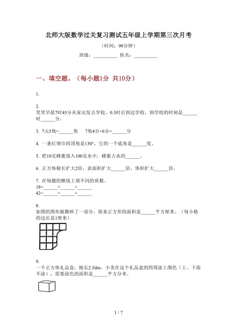 北师大版数学过关复习测试五年级上学期第三次月考.doc_第1页