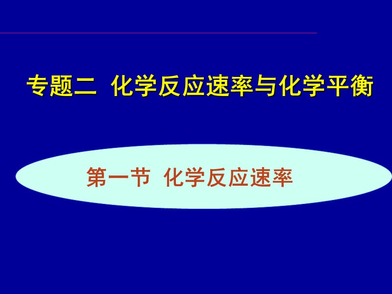 学案1化学反应速率的表示方法.ppt_第1页