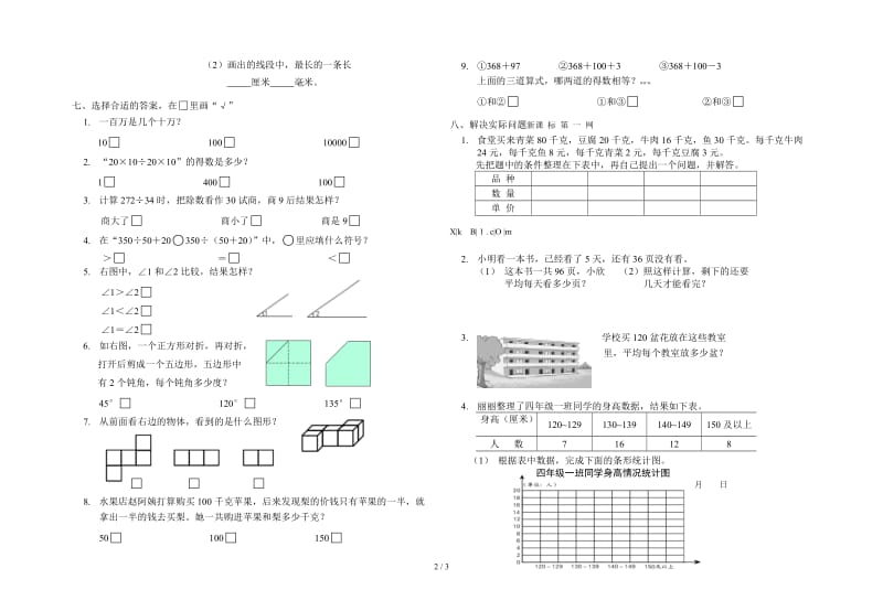 苏教版四年级上册数学期末试题.doc_第2页