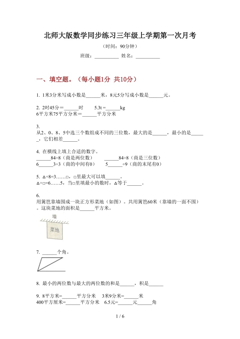 北师大版数学同步练习三年级上学期第一次月考.doc_第1页