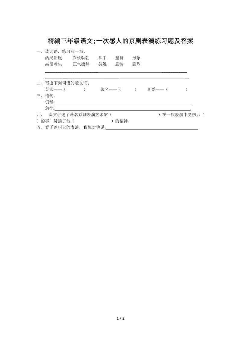 精编三年级语文：一次感人的京剧表演练习题及答案.doc_第1页