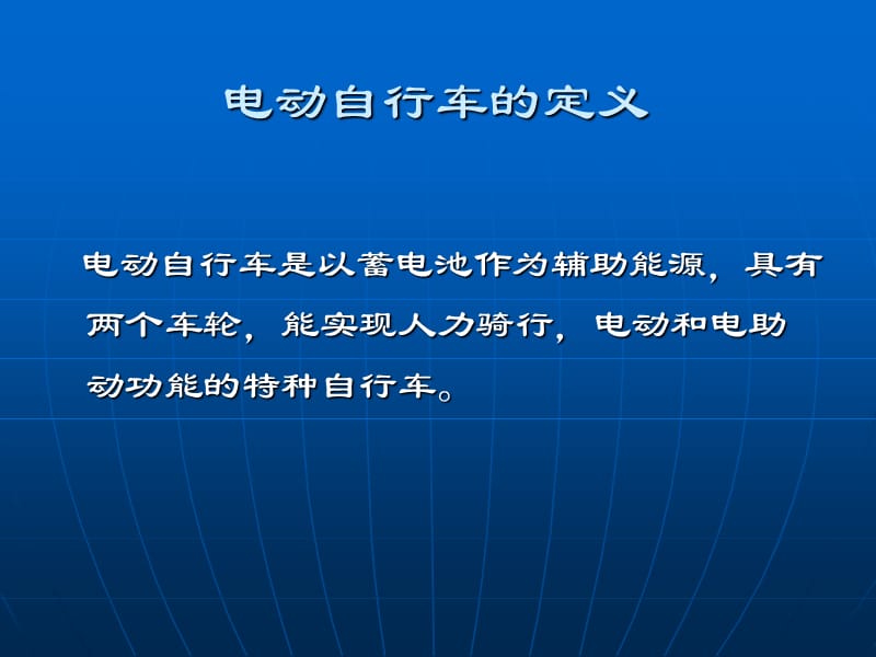 电动自行车产品标准.ppt_第2页