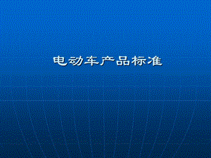 電動自行車產品標準.ppt