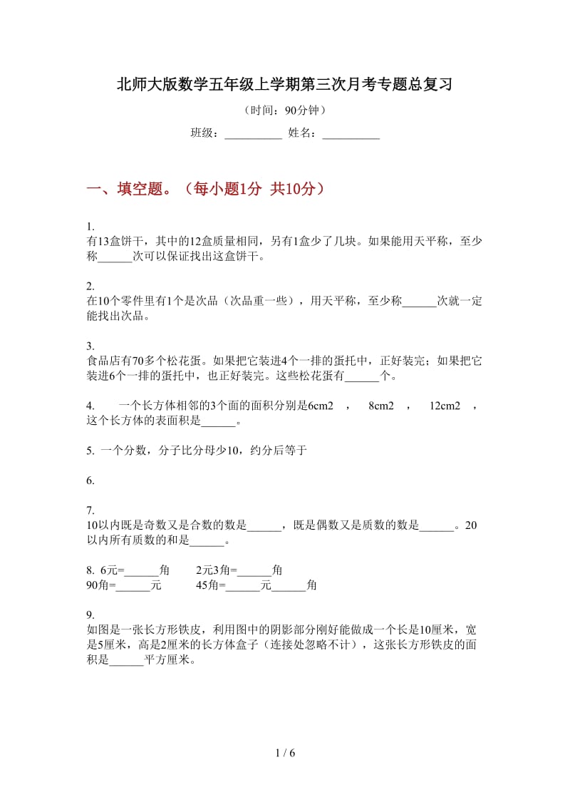 北师大版数学五年级上学期第三次月考专题总复习.doc_第1页