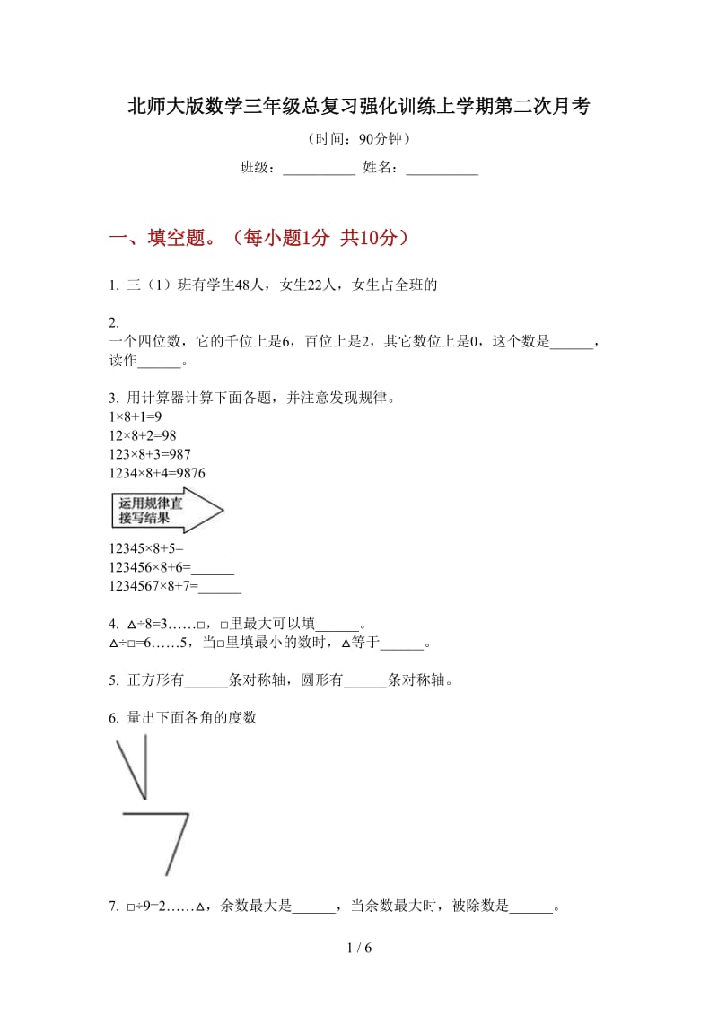 北师大版数学三年级总复习强化训练上学期第二次月考.doc_第1页